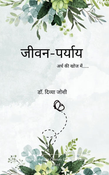जीवन-पर्याय