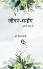 जीवन-पर्याय