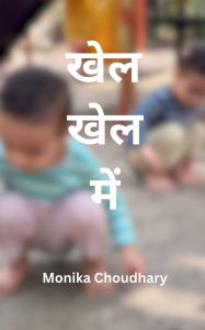 Title: खेल खेल में, Author: Monika Choudhary