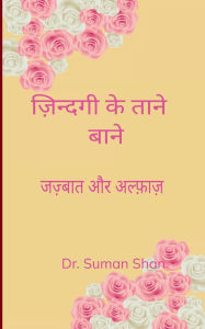 Title: ज़िन्दगी के ताने बाने, Author: Suman Shan