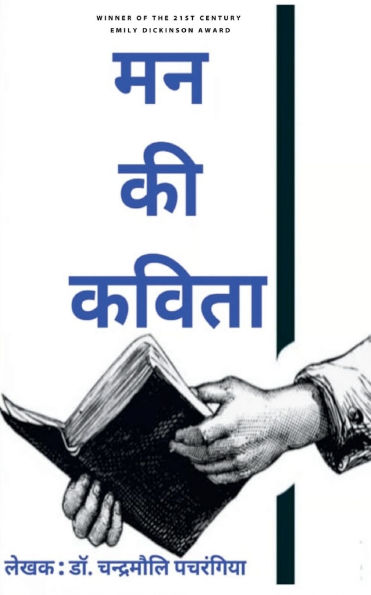 मन की कविता
