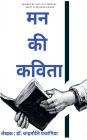 मन की कविता
