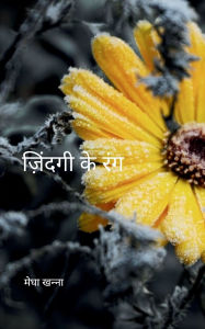 Title: ज़िंदगी के रंग, Author: मेघा ना