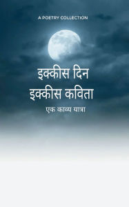 Title: इक्कीस दिन इक्कीस कविता: एक काव्य यात्रा, Author: संतोष रा सीए