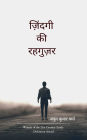 ज़िंदगी की रहगुज़र