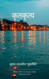 Title: कृतकृत्य, Author: सुयश 'मुसाफ़िर