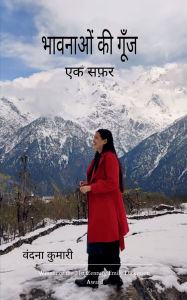 Title: भावनाओं की गूँज, Author: वंदना कुमारी