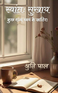 Title: स्वांतः सुखाय, Author: श्रुति पाल