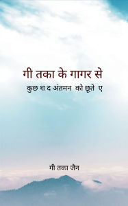 Title: गीतिका के गागर से, Author: गीतिका जैन