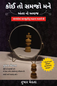 Title: Koi to Samjo Mane: Anter No Avaz, Author: Tushar Mehta