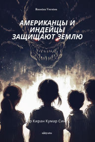 Title: Americans and Indians Defend the Earth Russian Version, Author: Dr. Kiran Kumar Singh