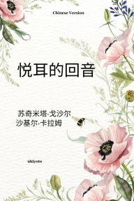 Title: Euphonious Echoes Chinese Version, Author: Suchismita Ghoshal