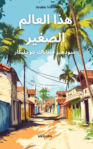 Chhoti Si Yeh Duniya Arabic Version
