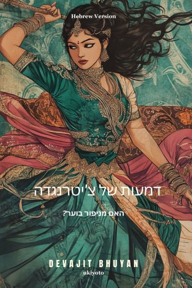 Tears of Chitrangada Hebrew Version