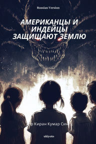 Title: Americans and Indians Defend the Earth Russian Version, Author: Dr Kiran Kumar Singh