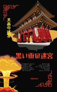 Title: Labyrinth of Black Rain Japanese Version Premium Edition Dark & Thriller Short Stories, Author: Sanjai Banerji