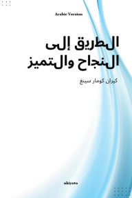 Title: Pathways to Success and Excellence Arabic Version, Author: Dr. Kiran Kumar Singh