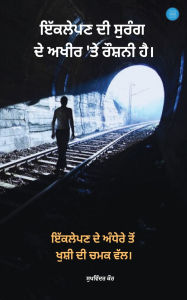 Title: There is light at the end of the tunnel of loneliness, Author: Sukhvinder Kaur