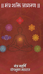 Title: Mantra Shakti Jagran, Author: Yog Bhooshan Maharaj