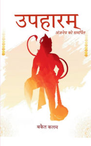 Title: उपहारम्, Author: बकैत कलम