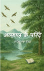 अल्फ़ाज़ के परिंदे