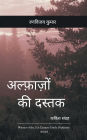 अल्फ़ाज़ों की दस्तक