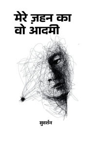 Title: मेरे ज़हन का वो आदमी, Author: सुदर्शन