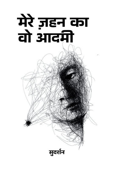 मेरे ज़हन का वो आदमी