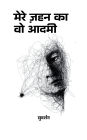 मेरे ज़हन का वो आदमी