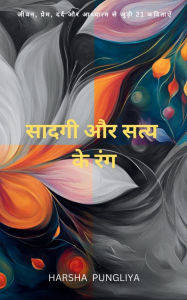 Title: सादगी और सत्य के रंग, Author: Harsha Pungliya