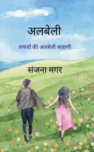 Title: अलबेली, Author: संजना मगर