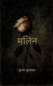 Title: मलिन, Author: कुन्द कुशवाहा
