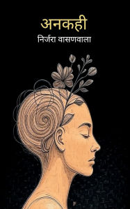 Title: अनकही, Author: निर् वासणवाला