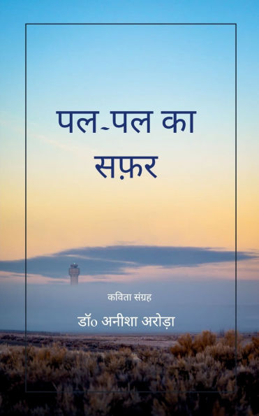पल-पल का सफ़र