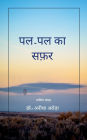 पल-पल का सफ़र