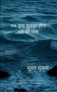 Title: सब कुछ सुलझा होगा नदी की तरह, Author: सुमन शुक्ला