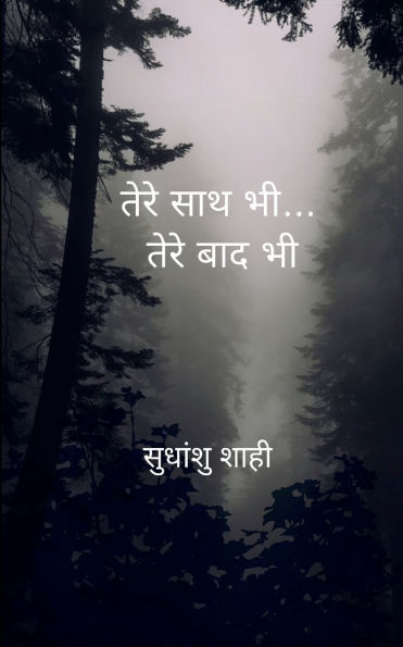 तेरे साथ भी... तेरे बाद भी