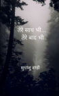 तेरे साथ भी... तेरे बाद भी