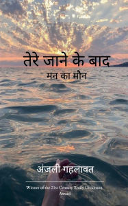 Title: तेरे जाने के बाद, Author: अंजली गहलावत