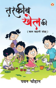 Title: Tarkeeb Khel Ki: Baal Kahani Sangreh (तरकीब खेल की बाल कहानी संग्रह), Author: Pawan Chauhan