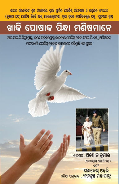 Khaki Mein Insan in Oriya (ଖାକି ପୋଷାକ ପିନ୍ଧା ମଣିଷମାନେ)