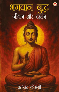 Title: Bhagwan Budhh Jeevan Aur Darshan (भगवान बुद्ध जीवन और दर्शन), Author: Dharmanand Kosambi