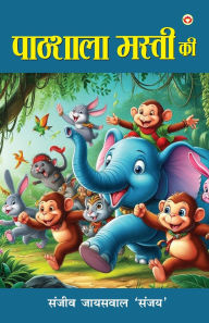 Title: Masti ki Pathhshala (मस्ती की पाठशाला), Author: Sanjeev Jayaswal 'Sanjay