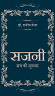 Sajni - Sach Ki Sootradhar