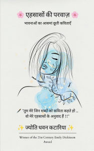 Title: एहसासों की परवाज़, Author: ज्योत कटारिया