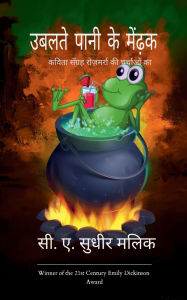 Title: उबलते पानी के मेंढ़क, Author: सी. ए. सुधी मलिक