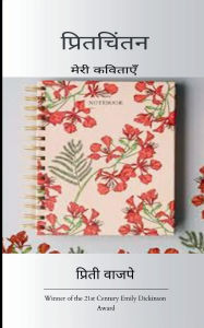Title: प्रितचिंतन, Author: प्रिती वाजपे