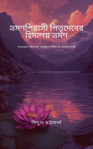 Vromon Piyasi Pitrideber Himalaya Vromon ??????? ??????: ???????? ????? ?? ????????