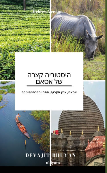 A Brief History of Assam Hebrew Version אסאם, ארץ הקרנף, התה והברהמפוטרה