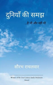 Title: दुनियाँ की समझ, Author: सौरभ राचलवार